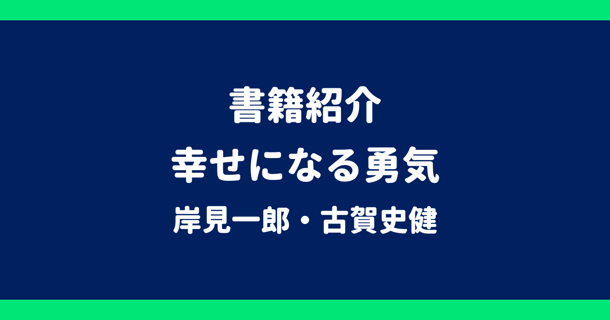 書籍紹介 幸せになる勇気 岸見一郎・古賀史健