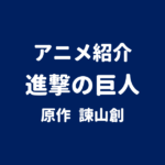 アニメ紹介 進撃の巨人 原作 諫山創