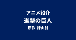 アニメ紹介 進撃の巨人 原作 諫山創