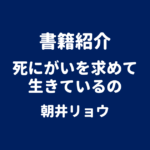 書籍紹介 死にがいを求めて生きているの 朝井リョウ