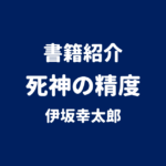 書籍紹介 死神の精度 伊坂幸太郎