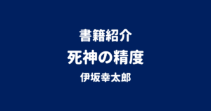 書籍紹介 死神の精度 伊坂幸太郎