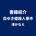 書籍紹介 白ゆき姫殺人事件 湊かなえ