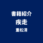 書籍紹介 疾走 重松清