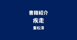 書籍紹介 疾走 重松清