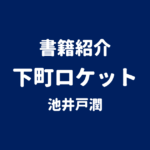 書籍紹介 下町ロケット 池井戸潤