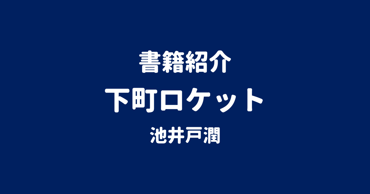 書籍紹介 下町ロケット 池井戸潤