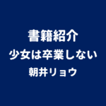 書籍紹介 少女は卒業しない 朝井リョウ