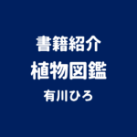 書籍紹介 植物図鑑 有川ひろ