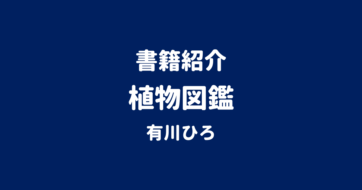 書籍紹介 植物図鑑 有川ひろ