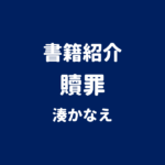 書籍紹介 贖罪 湊かなえ