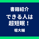 書籍紹介 できる人は超短眠！ 堀大輔