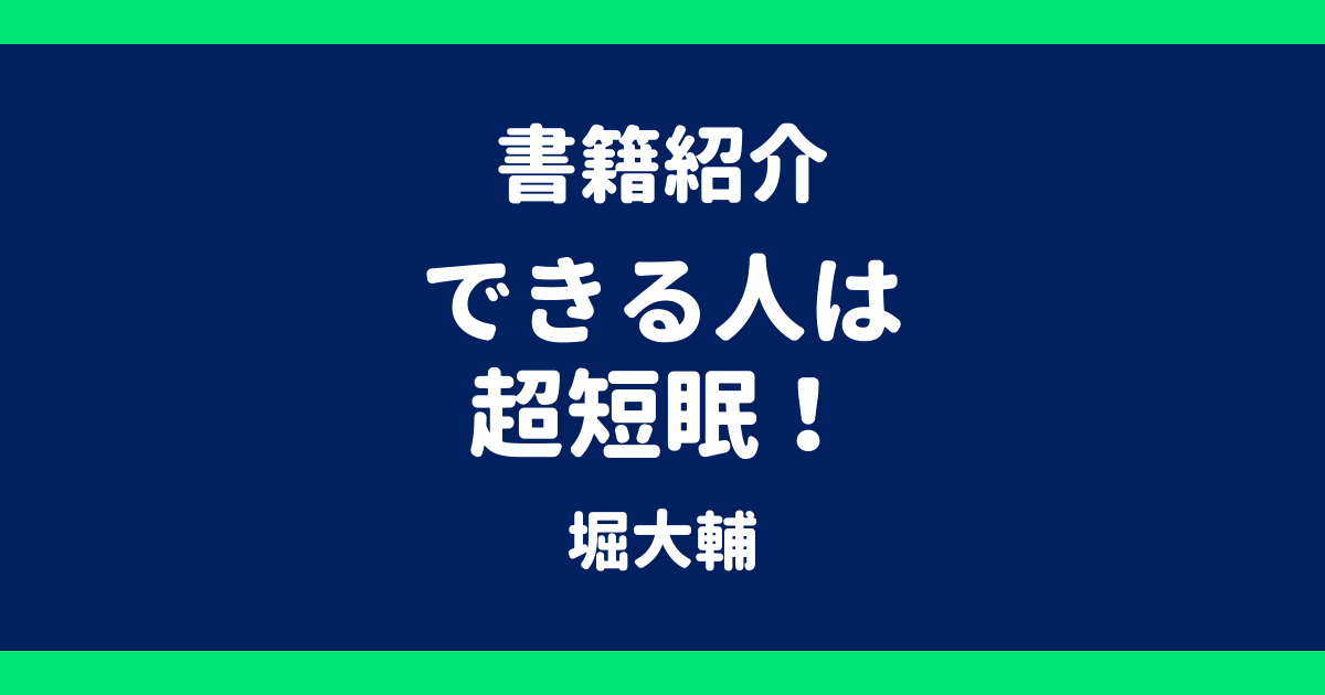 書籍紹介 できる人は超短眠！ 堀大輔