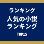 よく読まれている小説記事ランキングTOP15｜ネタバレ解説・映画化作品が人気