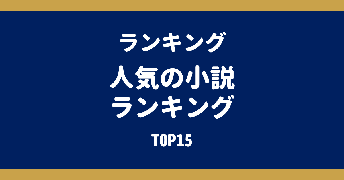 よく読まれている小説記事ランキングTOP15｜ネタバレ解説・映画化作品が人気
