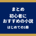 初心者におすすめの小説｜人気作家21人の「はじめての1冊」と選んだ理由