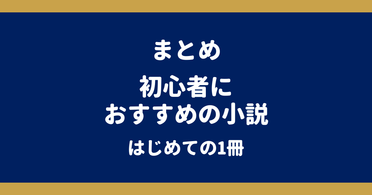初心者におすすめの小説｜人気作家21人の「はじめての1冊」と選んだ理由