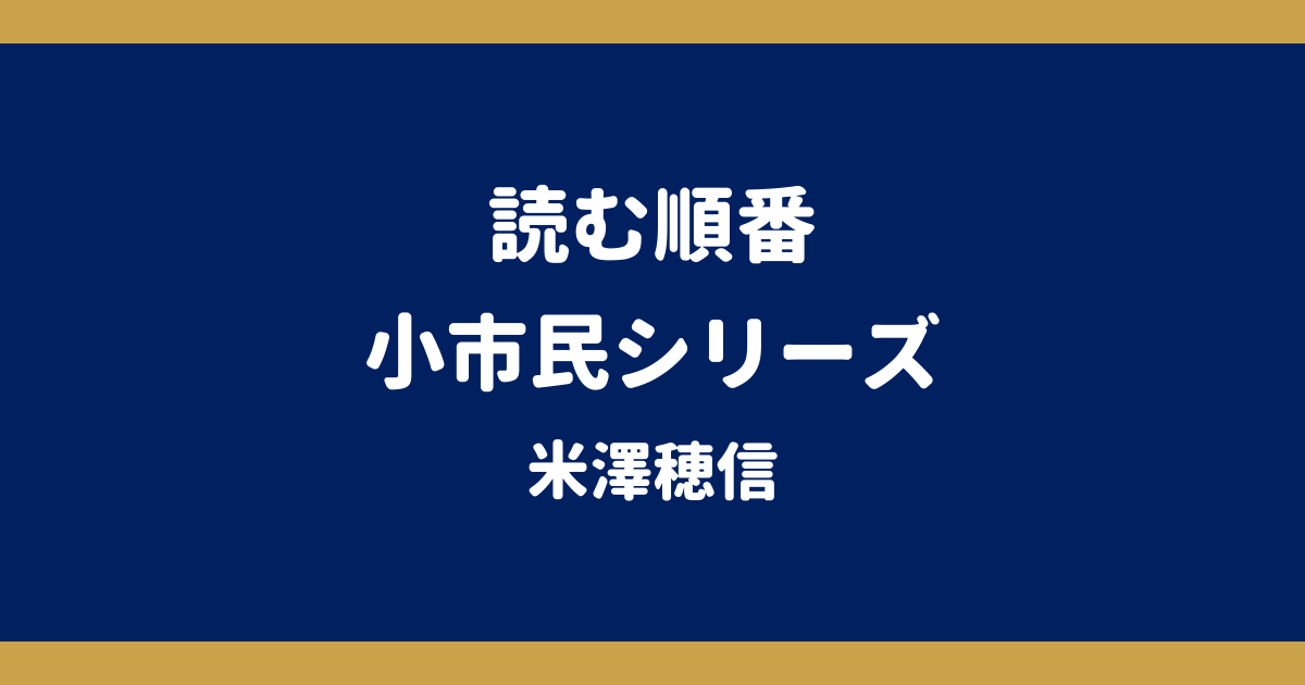 小市民シリーズの読む順番｜全6冊の刊行順（番外編含む）とアニメ化範囲【米澤穂信】