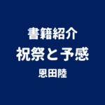 書籍紹介 祝祭と予感 恩田陸