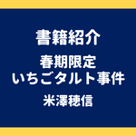 書籍紹介 春期限定いちごタルト事件 米澤穂信