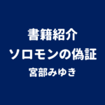書籍紹介 ソロモンの偽証 宮部みゆき