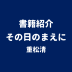 書籍紹介 その日のまえに 重松清