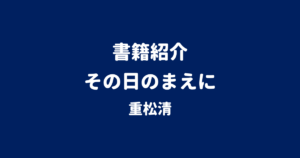 書籍紹介 その日のまえに 重松清