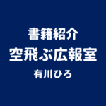 書籍紹介 空飛ぶ広報室 有川ひろ