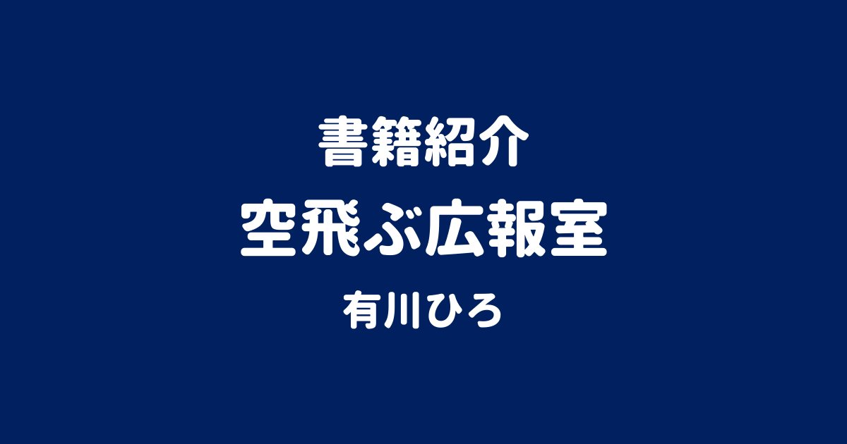 書籍紹介 空飛ぶ広報室 有川ひろ