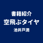 書籍紹介 空飛ぶタイヤ 池井戸潤