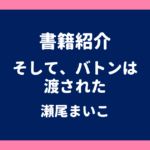 書籍紹介 そして、バトンは渡された 瀬尾まいこ