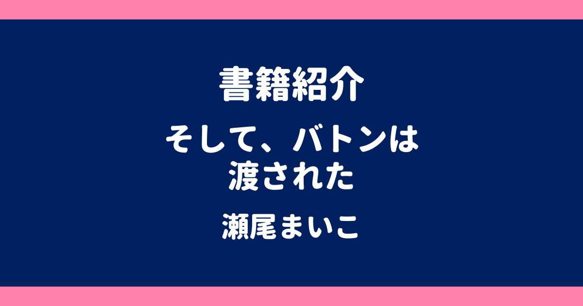 書籍紹介 そして、バトンは渡された 瀬尾まいこ