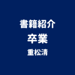 書籍紹介 卒業 重松清