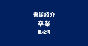 書籍紹介 卒業 重松清