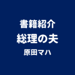 書籍紹介 総理の夫 原田マハ