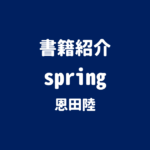 書籍紹介 spring 恩田陸