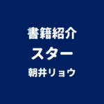 書籍紹介 スター 朝井リョウ