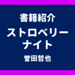 書籍紹介 ストロベリーナイト 誉田哲也