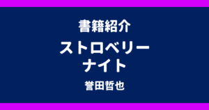 書籍紹介 ストロベリーナイト 誉田哲也