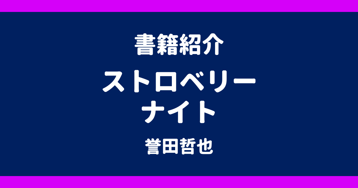 書籍紹介 ストロベリーナイト 誉田哲也