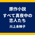原作小説 すべて真夜中の恋人たち 川上未映子