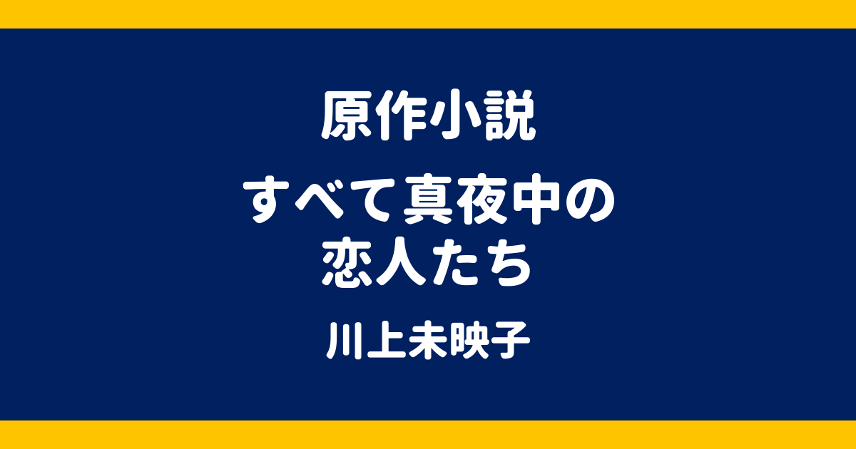 原作小説 すべて真夜中の恋人たち 川上未映子