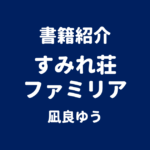 書籍紹介 すみれ荘ファミリア 凪良ゆう