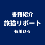 書籍紹介 旅猫リポート 有川ひろ
