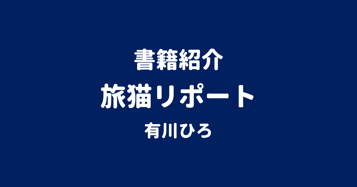 書籍紹介 旅猫リポート 有川ひろ