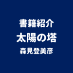 書籍紹介 太陽の塔 森見登美彦