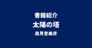 書籍紹介 太陽の塔 森見登美彦