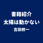 書籍紹介 太陽は動かない 吉田修一