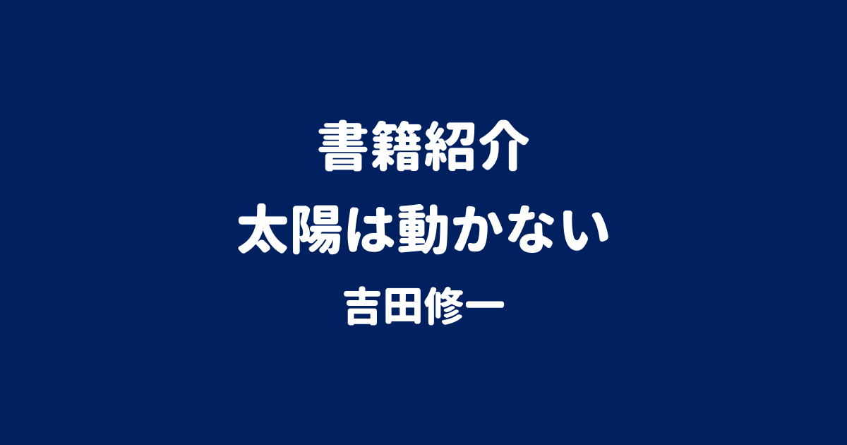 書籍紹介 太陽は動かない 吉田修一