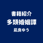 書籍紹介 多類婚姻譚 凪良ゆう